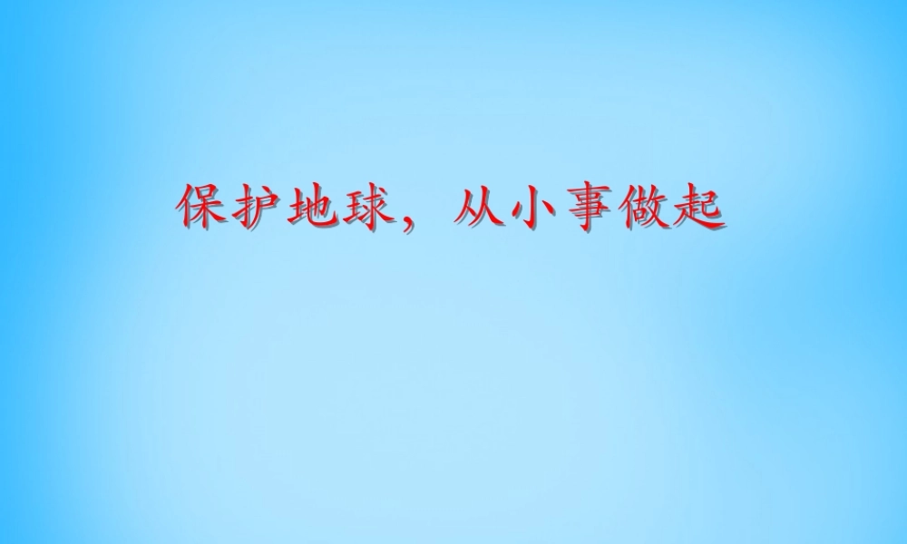 秋二年级语文上册《保护地球 从小事做起》课件1 沪教版-沪教版小学二年级上册语文课件