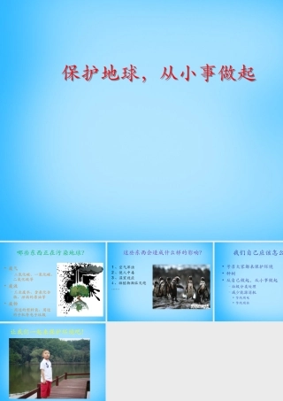 秋二年级语文上册《保护地球 从小事做起》课件1 沪教版-沪教版小学二年级上册语文课件