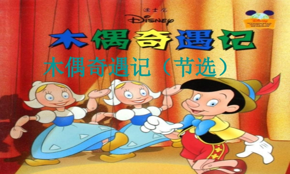 秋三年级语文上册《木偶奇遇记（节选）》课件2 冀教版-冀教版小学三年级上册语文课件