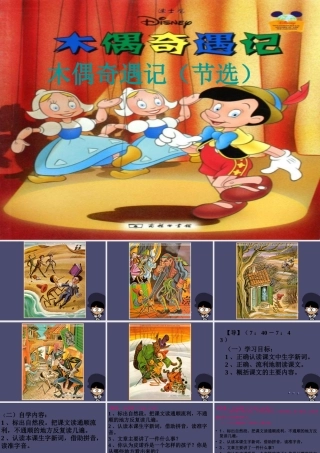 秋三年级语文上册《木偶奇遇记（节选）》课件2 冀教版-冀教版小学三年级上册语文课件