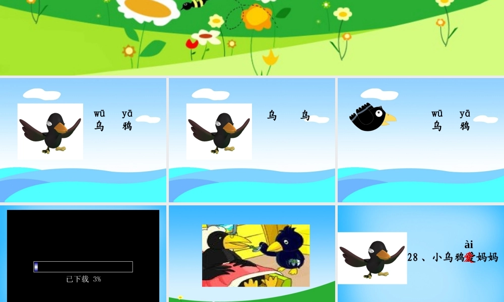 秋一年级语文上册《小乌鸦爱妈妈》课件3 沪教版-沪教版小学一年级上册语文课件
