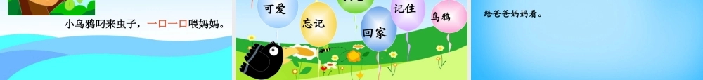 秋一年级语文上册《小乌鸦爱妈妈》课件3 沪教版-沪教版小学一年级上册语文课件