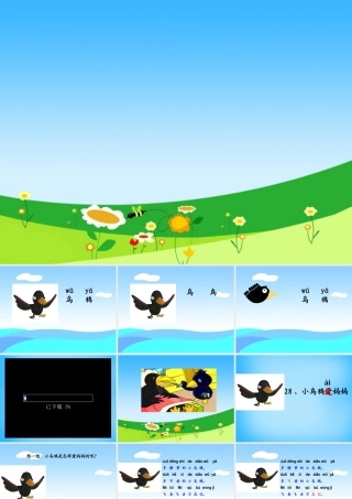 秋一年级语文上册《小乌鸦爱妈妈》课件3 沪教版-沪教版小学一年级上册语文课件