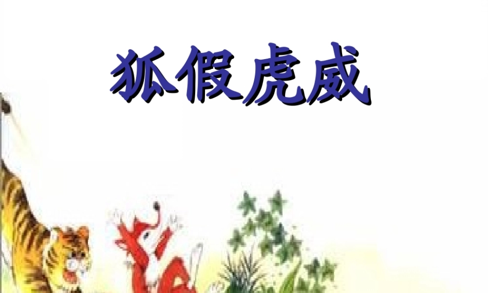 秋二年级语文上册《狐假虎威》课件4 沪教版-沪教版小学二年级上册语文课件