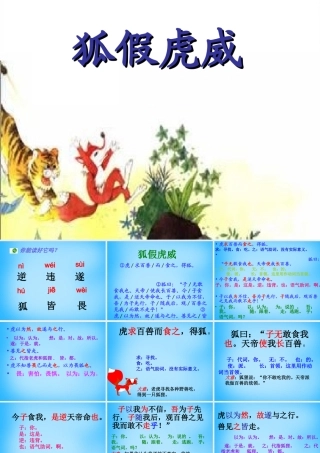 秋二年级语文上册《狐假虎威》课件4 沪教版-沪教版小学二年级上册语文课件