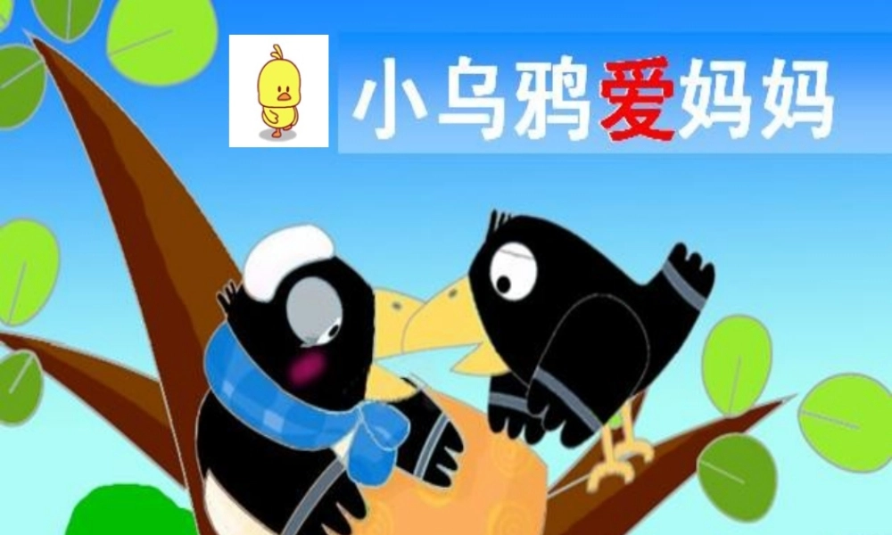 秋一年级语文上册《小乌鸦爱妈妈》课件4 沪教版-沪教版小学一年级上册语文课件