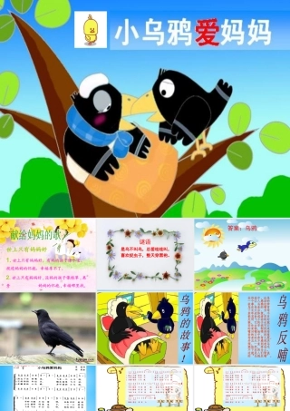 秋一年级语文上册《小乌鸦爱妈妈》课件4 沪教版-沪教版小学一年级上册语文课件