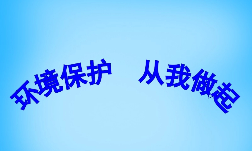 秋二年级语文上册《保护地球 从小事做起》课件2 沪教版-沪教版小学二年级上册语文课件