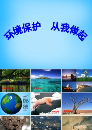 秋二年级语文上册《保护地球 从小事做起》课件2 沪教版-沪教版小学二年级上册语文课件