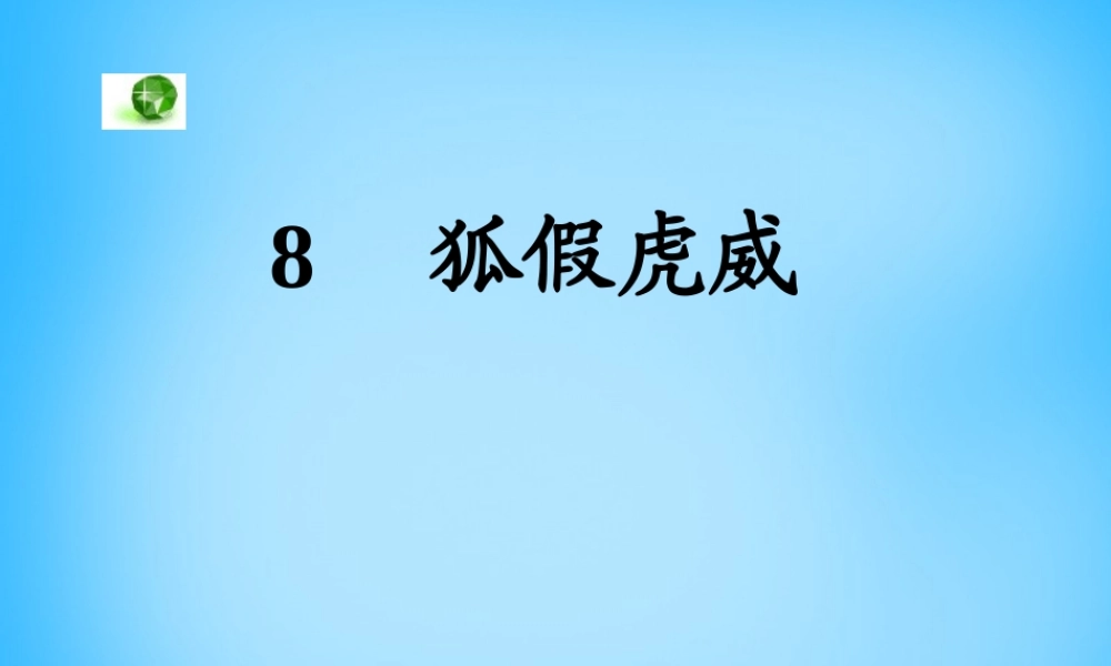 秋二年级语文上册《狐假虎威》课件5 沪教版-沪教版小学二年级上册语文课件