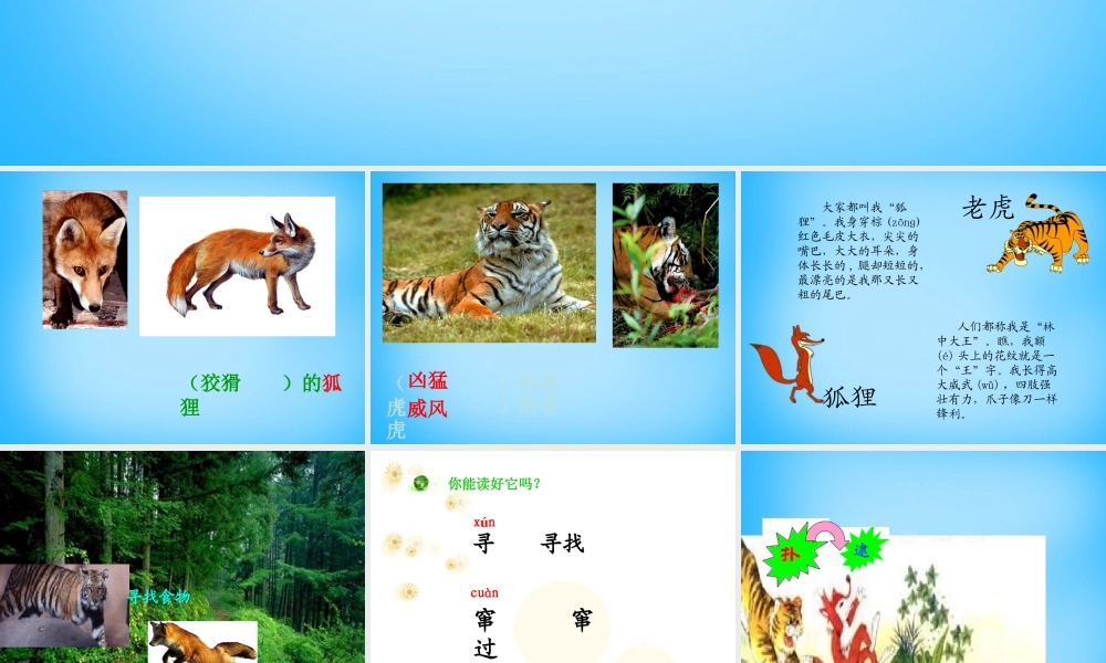 秋二年级语文上册《狐假虎威》课件5 沪教版-沪教版小学二年级上册语文课件