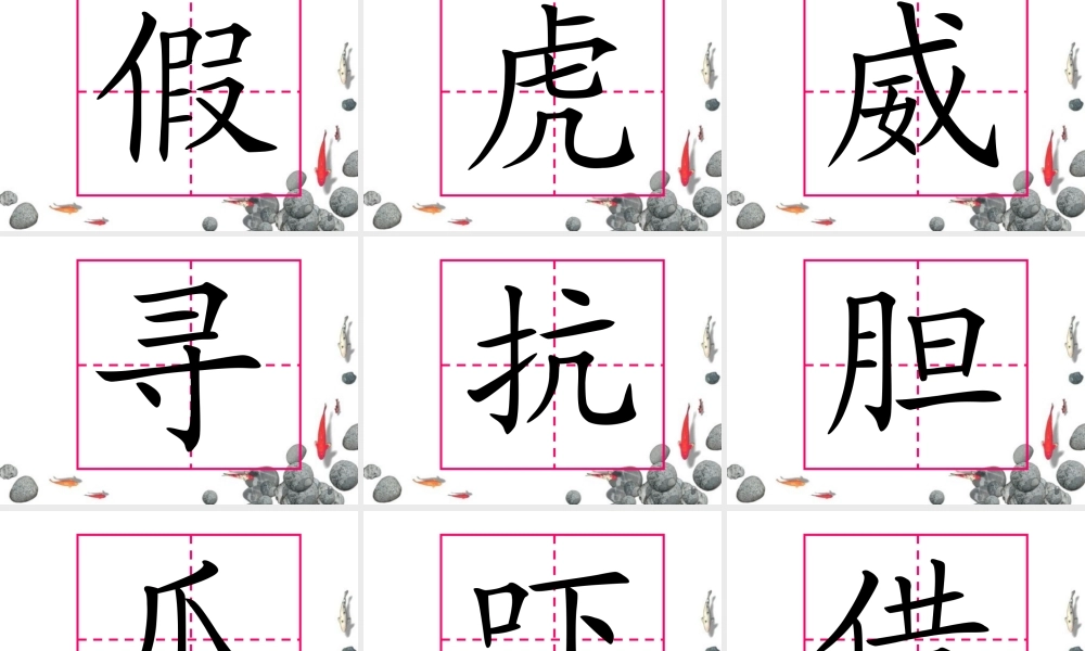 秋二年级语文上册《狐假虎威》课件5 沪教版-沪教版小学二年级上册语文课件