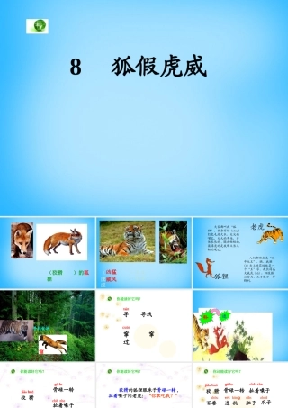 秋二年级语文上册《狐假虎威》课件5 沪教版-沪教版小学二年级上册语文课件