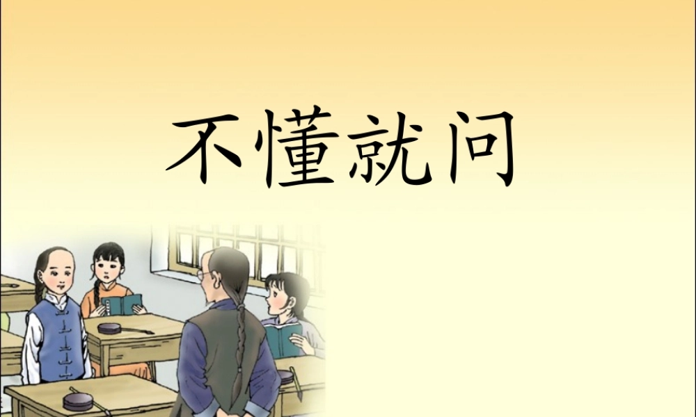 秋二年级语文上册《不懂就问》课件1 沪教版-沪教版小学二年级上册语文课件
