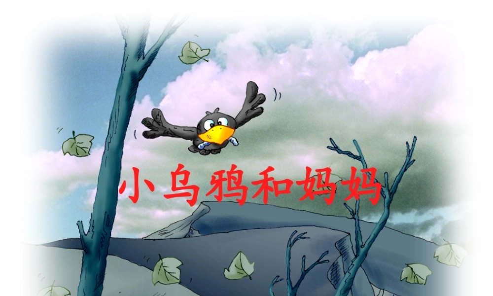 秋一年级语文上册《小乌鸦和妈妈》课件1 冀教版-冀教版小学一年级上册语文课件