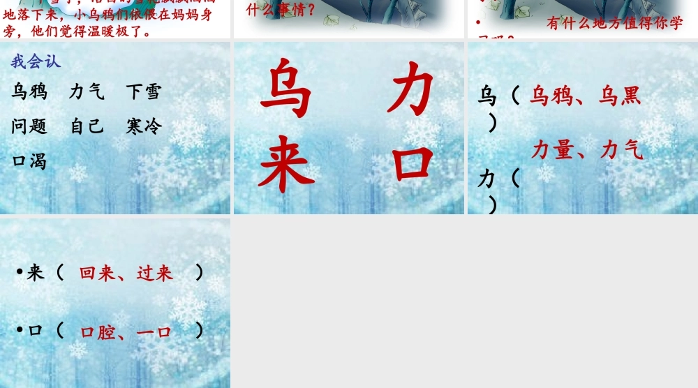 秋一年级语文上册《小乌鸦和妈妈》课件1 冀教版-冀教版小学一年级上册语文课件