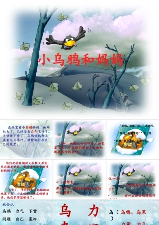 秋一年级语文上册《小乌鸦和妈妈》课件1 冀教版-冀教版小学一年级上册语文课件