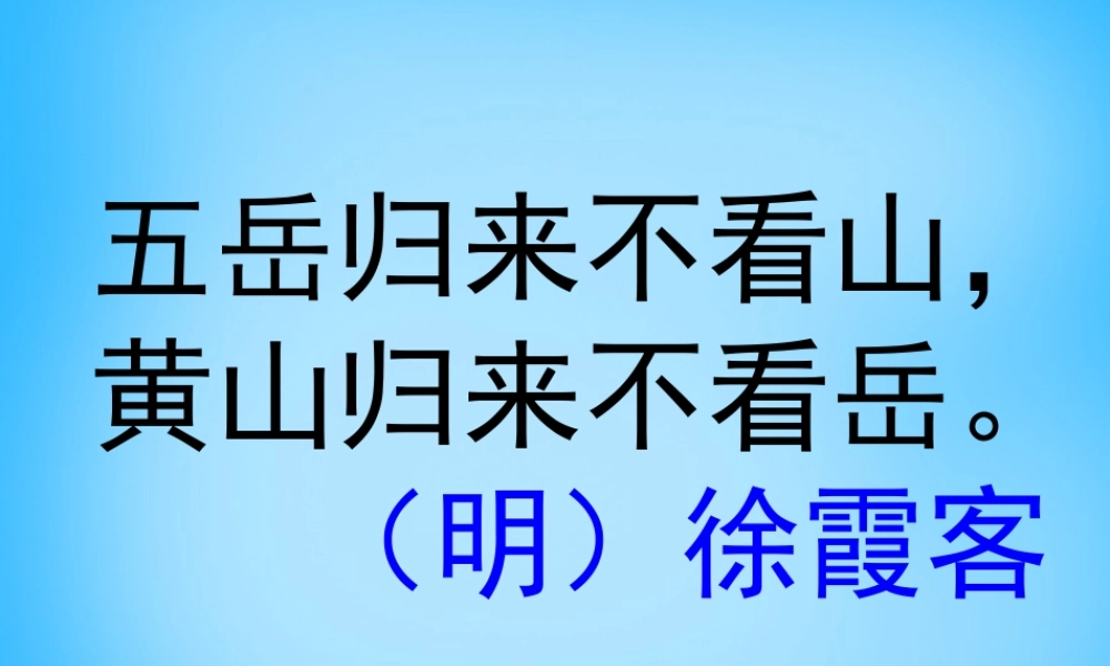 秋二年级语文上册《黄山奇石》课件1 沪教版-沪教版小学二年级上册语文课件