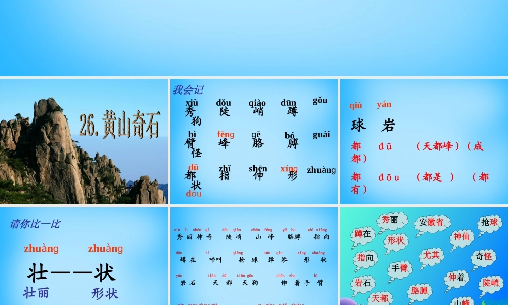 秋二年级语文上册《黄山奇石》课件1 沪教版-沪教版小学二年级上册语文课件