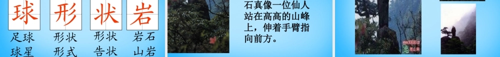 秋二年级语文上册《黄山奇石》课件1 沪教版-沪教版小学二年级上册语文课件