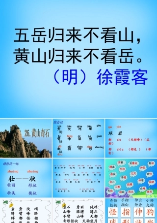 秋二年级语文上册《黄山奇石》课件1 沪教版-沪教版小学二年级上册语文课件
