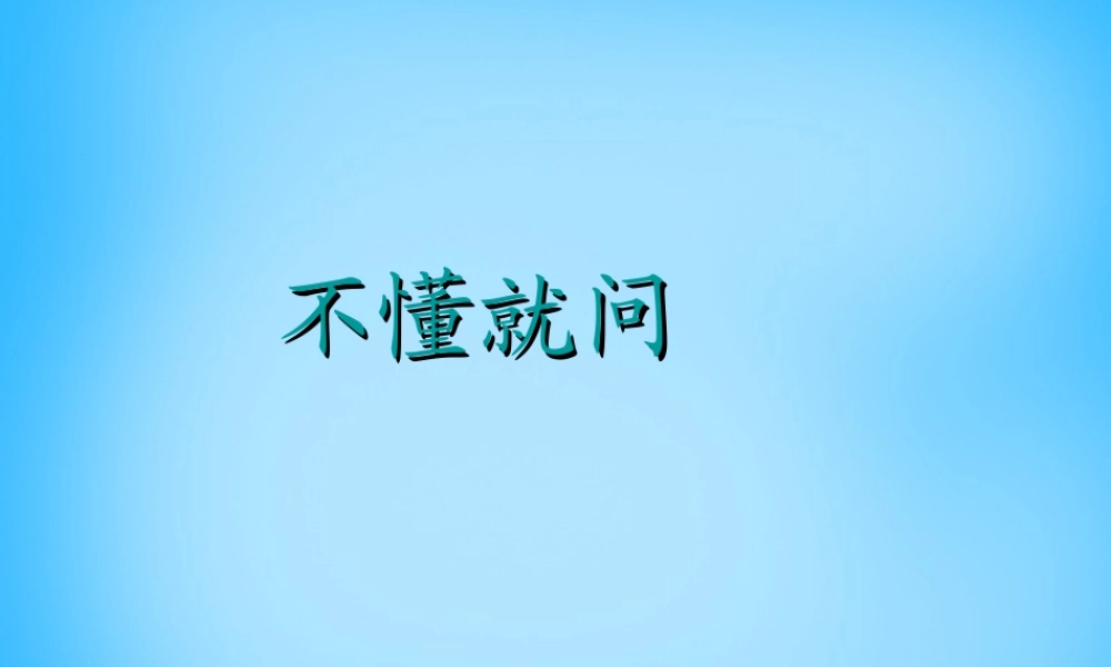 秋二年级语文上册《不懂就问》课件2 沪教版-沪教版小学二年级上册语文课件