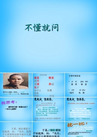 秋二年级语文上册《不懂就问》课件2 沪教版-沪教版小学二年级上册语文课件