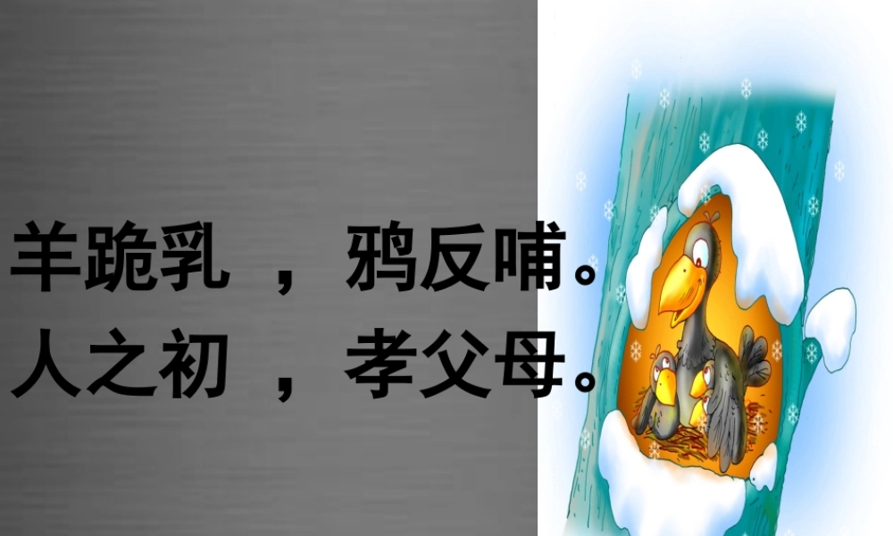 秋一年级语文上册《小乌鸦和妈妈》课件2 冀教版-冀教版小学一年级上册语文课件