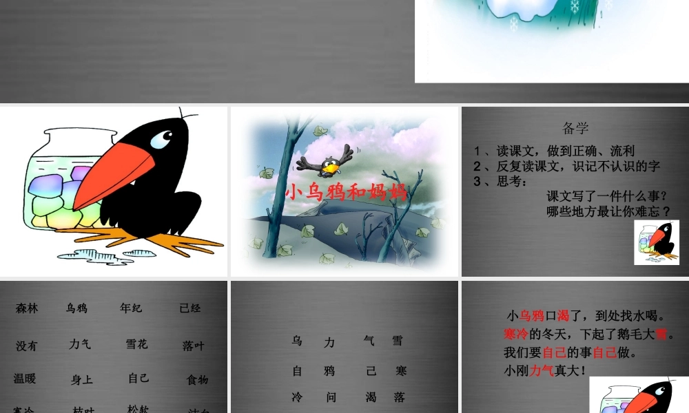 秋一年级语文上册《小乌鸦和妈妈》课件2 冀教版-冀教版小学一年级上册语文课件