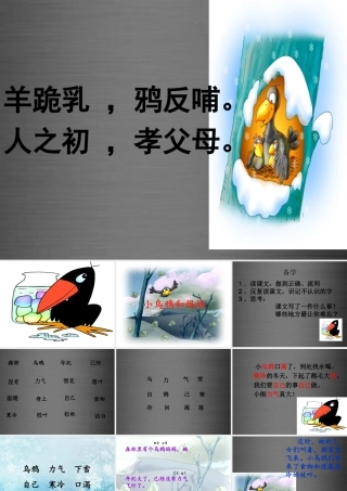秋一年级语文上册《小乌鸦和妈妈》课件2 冀教版-冀教版小学一年级上册语文课件