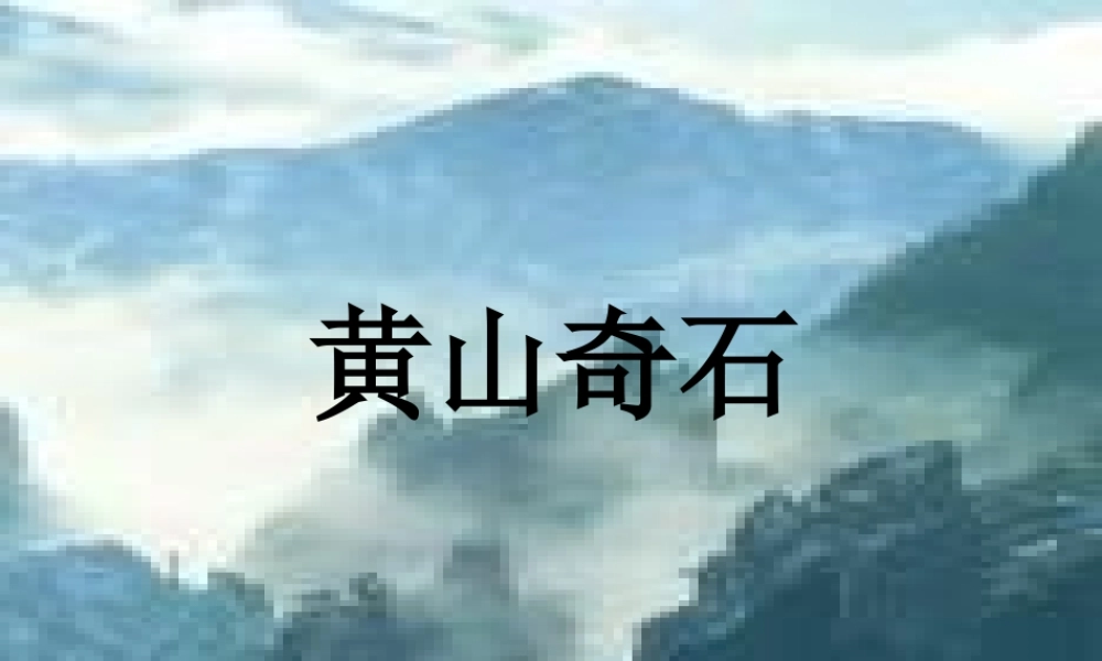 秋二年级语文上册《黄山奇石》课件1 冀教版-冀教版小学二年级上册语文课件