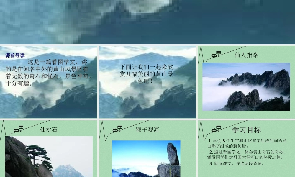 秋二年级语文上册《黄山奇石》课件1 冀教版-冀教版小学二年级上册语文课件