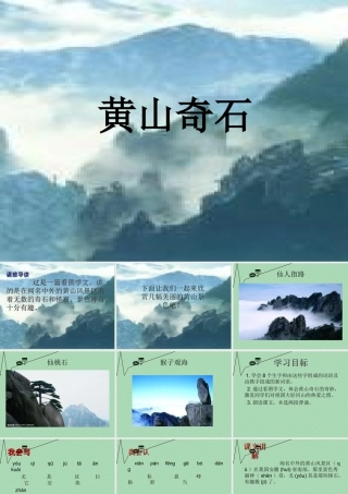 秋二年级语文上册《黄山奇石》课件1 冀教版-冀教版小学二年级上册语文课件