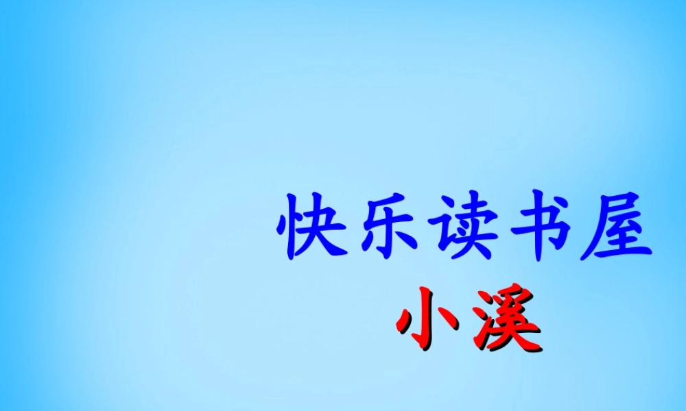 秋一年级语文上册《小溪》课件 沪教版-沪教版小学一年级上册语文课件