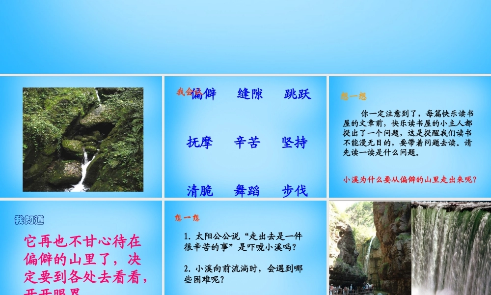 秋一年级语文上册《小溪》课件 沪教版-沪教版小学一年级上册语文课件