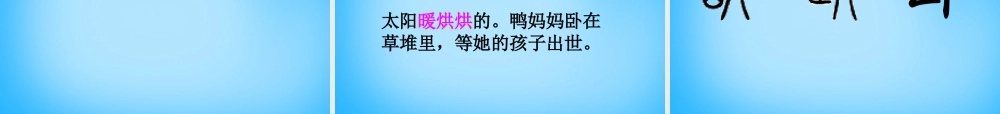 秋二年级语文上册《丑小鸭》课件2 沪教版-沪教版小学二年级上册语文课件