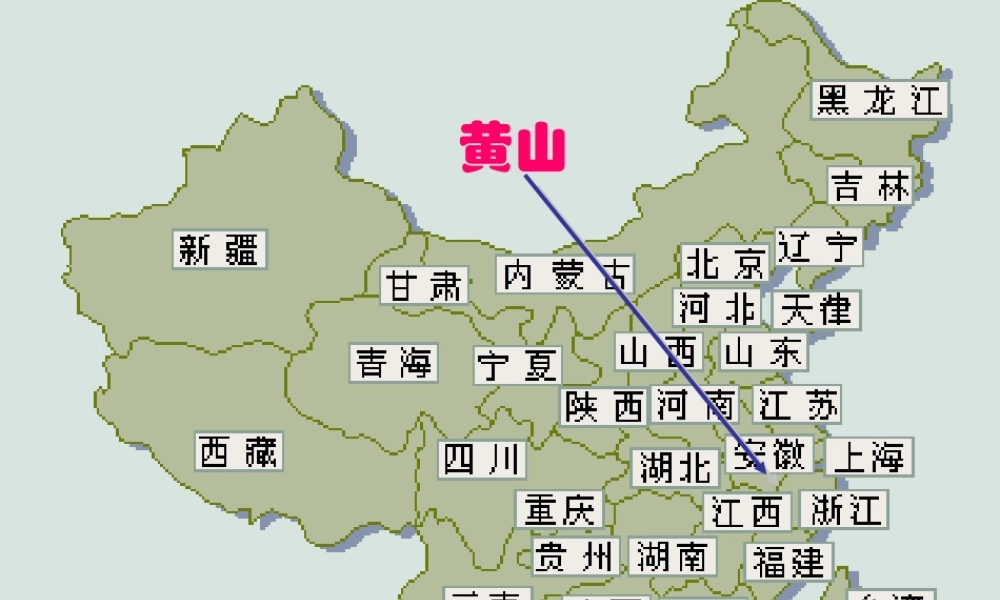 秋二年级语文上册《黄山奇石》课件2 冀教版-冀教版小学二年级上册语文课件