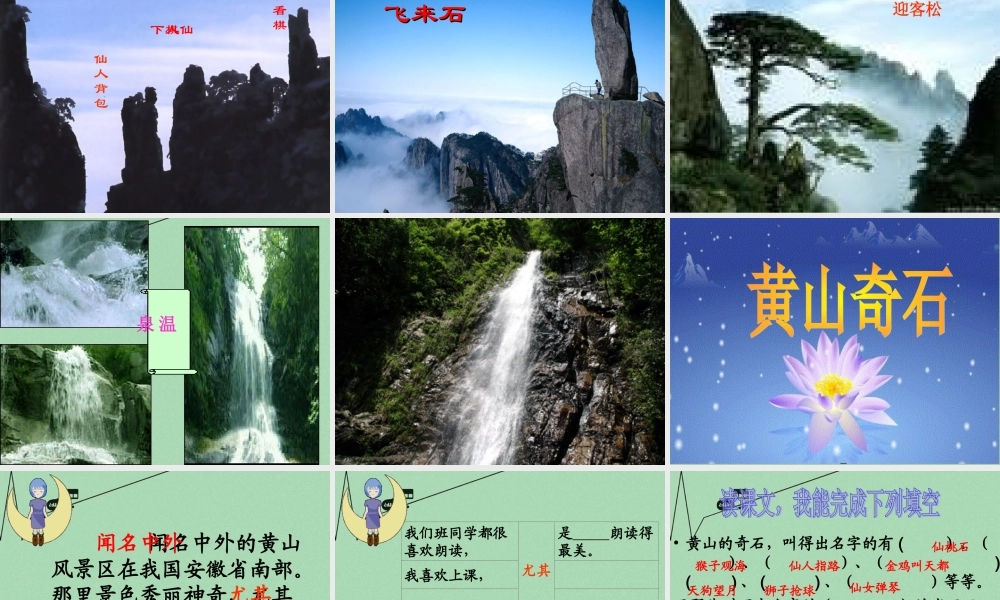 秋二年级语文上册《黄山奇石》课件2 冀教版-冀教版小学二年级上册语文课件
