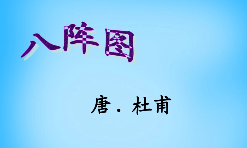 秋五年级语文上册《八阵图》课件 沪教版-沪教版小学五年级上册语文课件