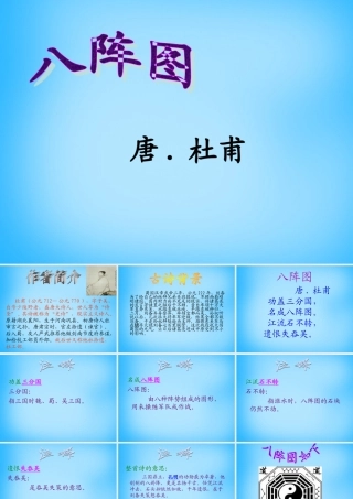 秋五年级语文上册《八阵图》课件 沪教版-沪教版小学五年级上册语文课件