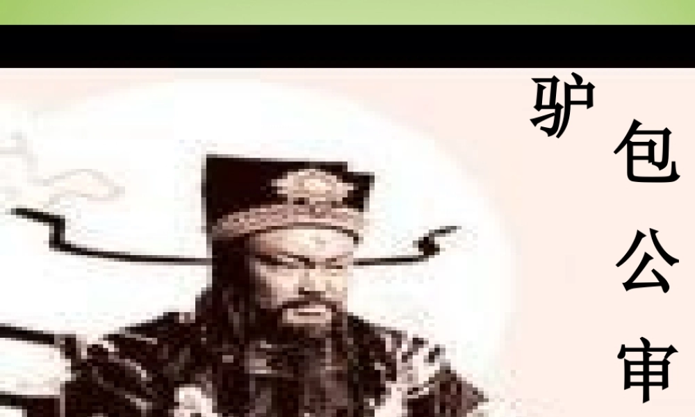 秋五年级语文上册《包公审驴》课件1 北师大版-北师大版小学五年级上册语文课件