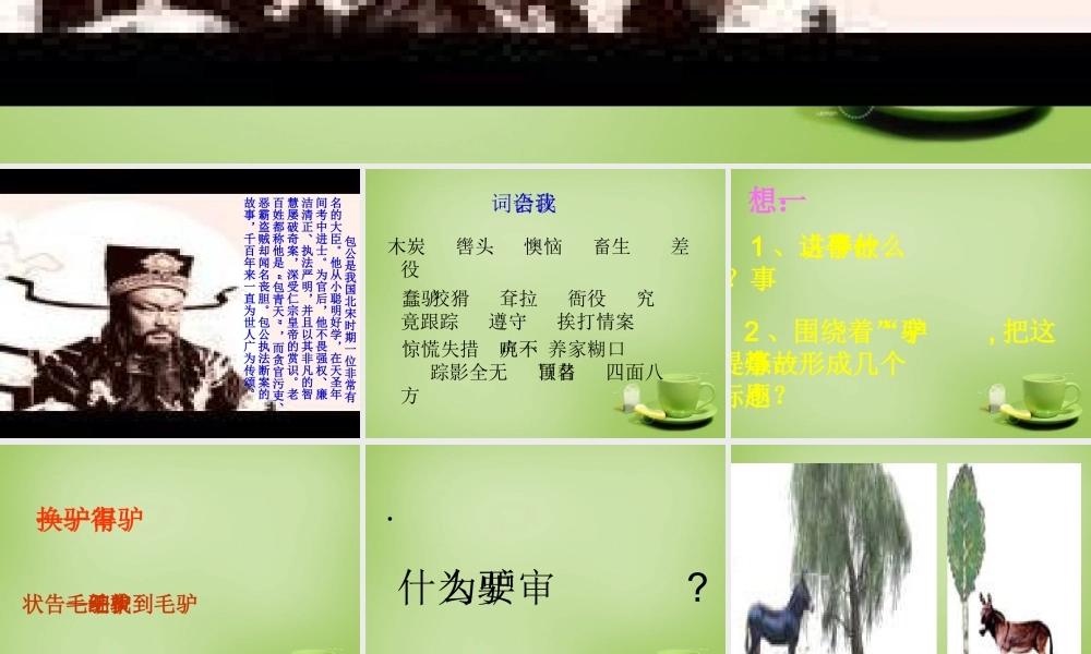 秋五年级语文上册《包公审驴》课件1 北师大版-北师大版小学五年级上册语文课件