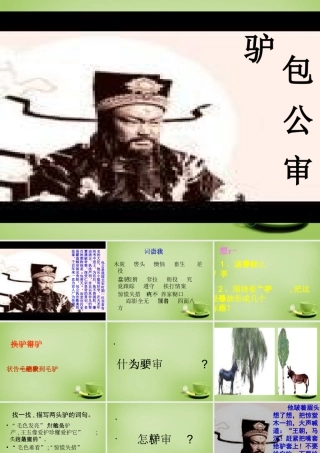 秋五年级语文上册《包公审驴》课件1 北师大版-北师大版小学五年级上册语文课件