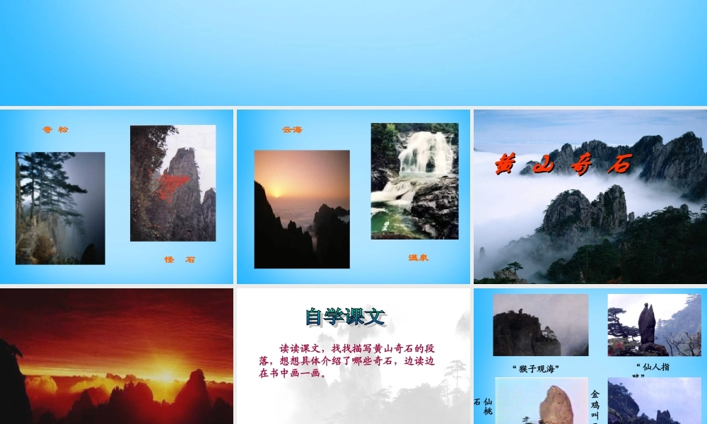 秋二年级语文上册《黄山奇石》课件3 沪教版-沪教版小学二年级上册语文课件