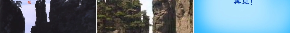 秋二年级语文上册《黄山奇石》课件3 沪教版-沪教版小学二年级上册语文课件