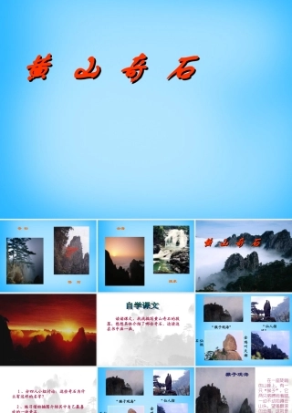 秋二年级语文上册《黄山奇石》课件3 沪教版-沪教版小学二年级上册语文课件