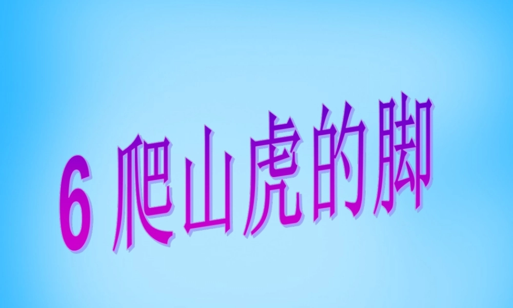 秋三年级语文上册《爬山虎的脚》课件1 沪教版-沪教版小学三年级上册语文课件