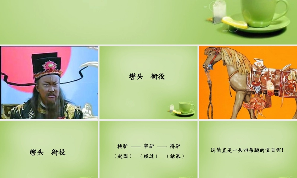 秋五年级语文上册《包公审驴》课件2 北师大版-北师大版小学五年级上册语文课件