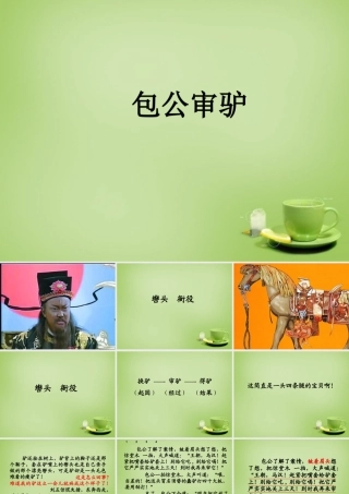 秋五年级语文上册《包公审驴》课件2 北师大版-北师大版小学五年级上册语文课件