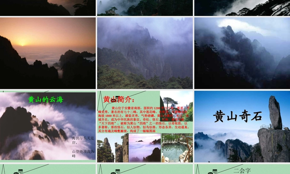 秋二年级语文上册《黄山奇石》课件3 冀教版-冀教版小学二年级上册语文课件